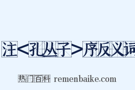 注＜孔丛子＞序反义词是什么意思的图片